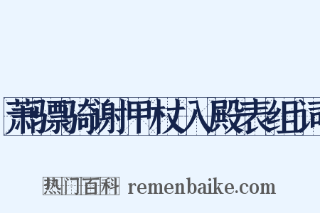 萧骠骑谢甲杖入殿表组词是什么意思的图片